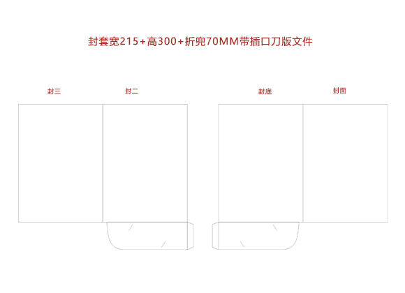 封套寬215+高300+舌頭70MM帶插口刀版文件.cdr