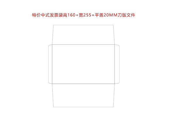 特價中式發(fā)票袋高160+寬255+平蓋20MM刀版文件.cdr