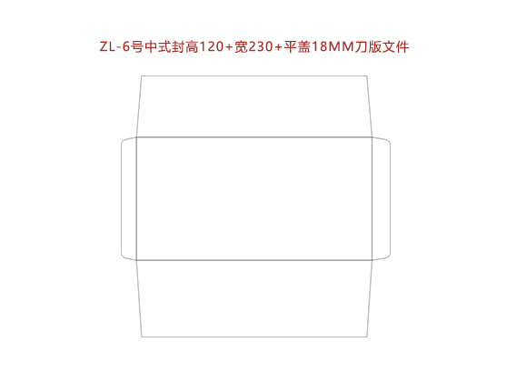 ZL-6号中式封高120+寬230+平蓋18MM刀版文件.cdr