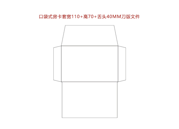 口袋式房卡套寬110+高70+舌頭40MM刀版文件.cdr