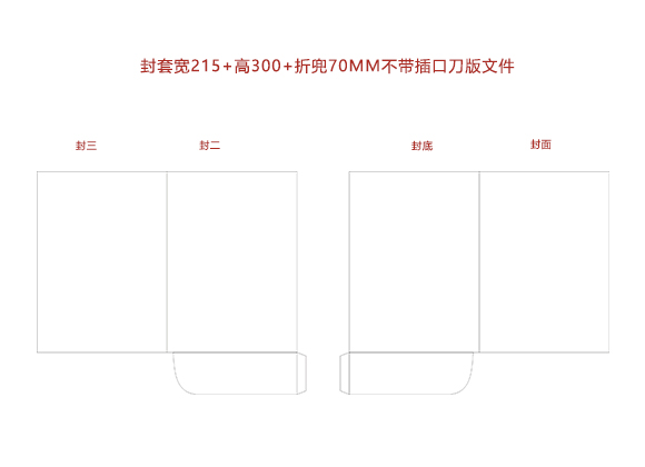 封套寬215+高300+舌頭70MM不帶插口刀版文件.cdr