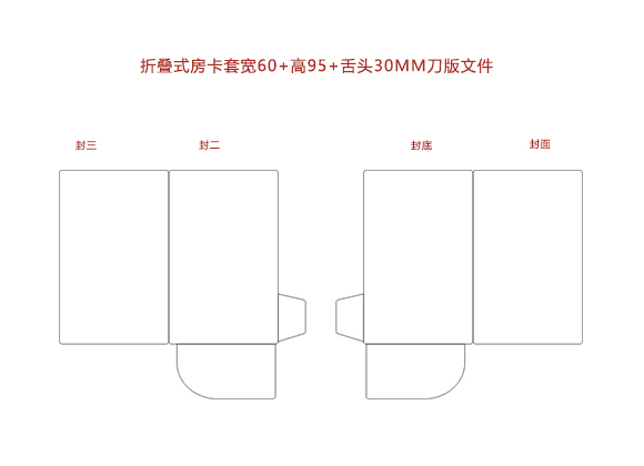 折疊式房卡套寬60+高95+舌頭30MM刀版文件.cdr