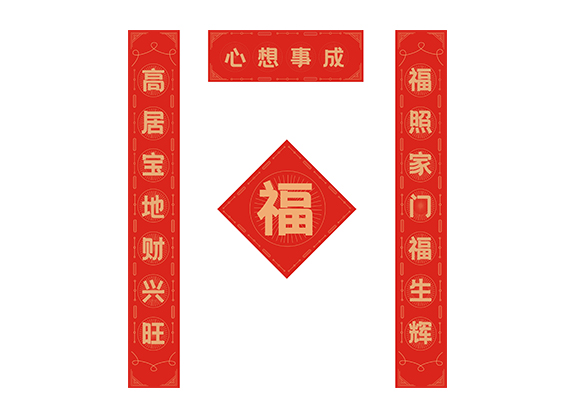 對(duì)聯09-心想事(shì)成(chéng).cdr