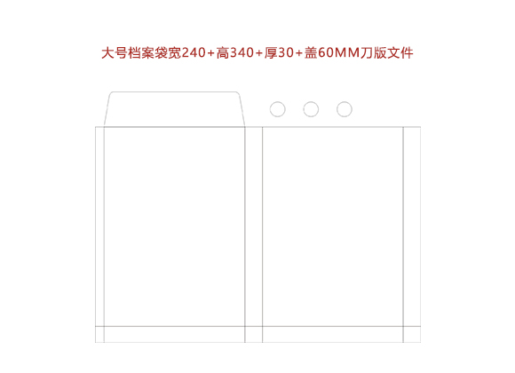 大号檔案袋寬240+高340+厚30+蓋60MM刀版文件.cdr