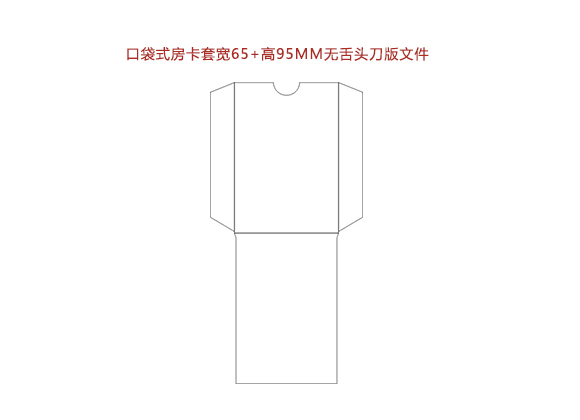 口袋式房卡套寬65+高95MM無舌頭刀版文件.cdr