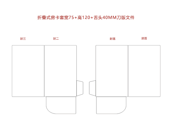 封套式房卡套寬75+高120+舌頭40MM.cdr