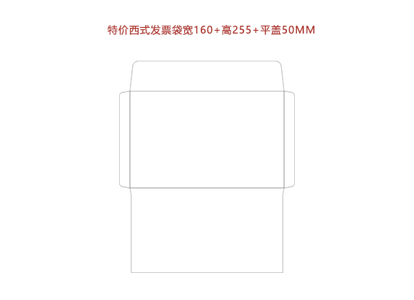 特價西式發(fā)票袋寬160+高255+平蓋50MM.cdr