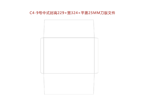 C4-9号中式封高229+寬324+平蓋25MM刀版文件.cdr