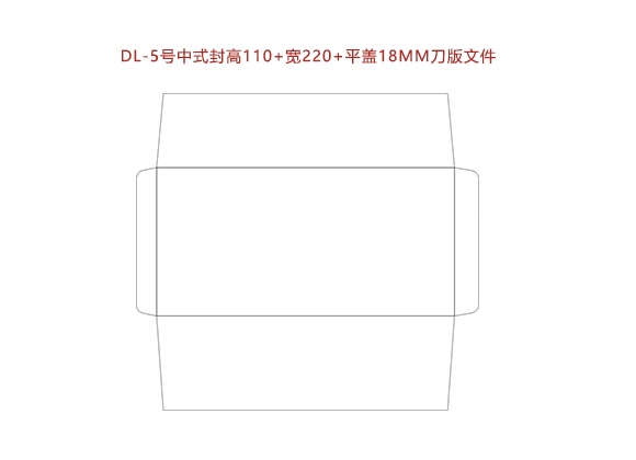 DL-5号中式封高110+寬220+平蓋18MM刀版文件.cdr