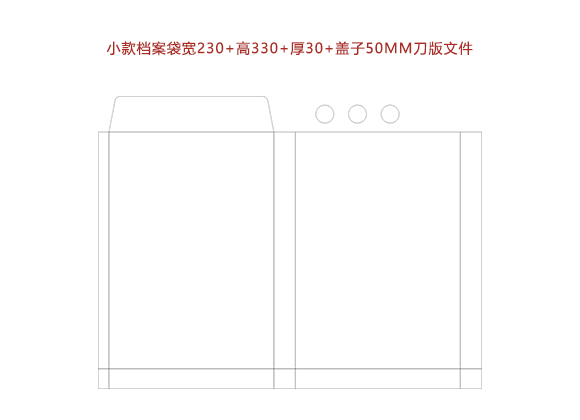 小款檔案袋寬230+高330+厚30+蓋子50MM刀版文件.cdr