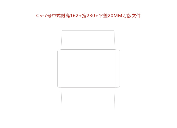 C5-7号中式封高162+寬230+平蓋20MM刀版文件.cdr