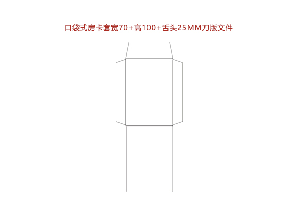 口袋式房卡套寬70+高100+舌頭25MM刀版文件.cdr