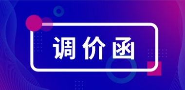 由于原材料價格持續上漲，自2023年11月20日起(qǐ)陸續上調産品價格，感謝理解，順祝商祺！