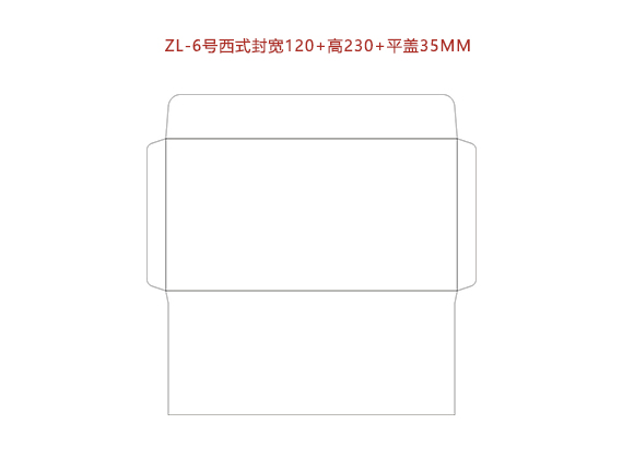 ZL-6号西式封寬120+高230+平蓋35MM.cdr