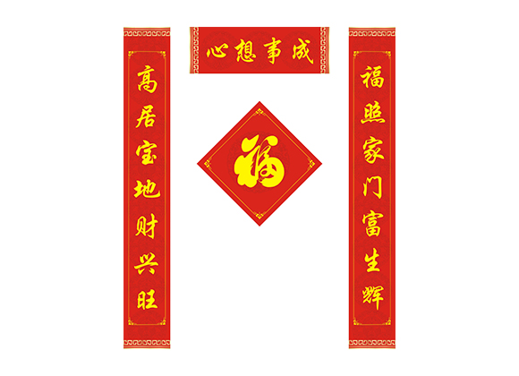 對(duì)聯06-心想事(shì)成(chéng).cdr